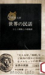 世界の民話:ひとと動物との婚姻譚（1979.02 PDF版）