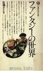 ファンタジーの世界（1978.08 PDF版）