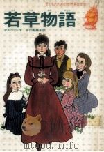 若草物语（1978.12 PDF版）