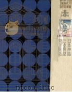 日本神話（1967.12 PDF版）