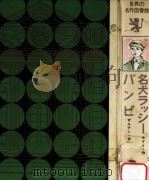 名犬ラッシー（1967.06 PDF版）