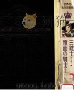 三銃士（1969.04 PDF版）