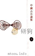 中國古小説集（1964.12 PDF版）