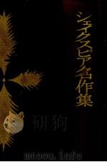 シェイクスピア名作集（1960.08 PDF版）