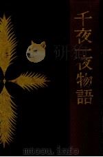 千夜一夜物語（1958.10 PDF版）