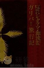 ロビンソン·クルーソー漂流記（1961.05 PDF版）