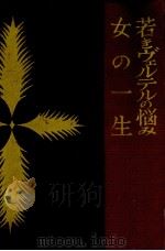 若きヴェルテルの悩み（1959.02 PDF版）