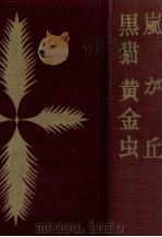 嵐が丘（1961.03 PDF版）