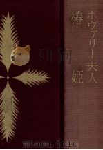 ボヴァリー夫人（1958.10 PDF版）