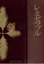 レ·ミゼラブル（1959.01 PDF版）