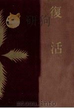 復活（1958.09 PDF版）