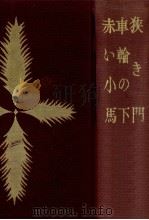 狭き門（1958.12 PDF版）