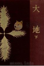 大地 2（1959.05 PDF版）