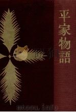 平家物語（1960.02 PDF版）