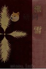 細雪（1959.05 PDF版）