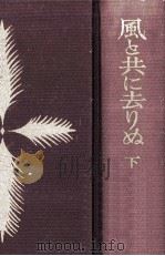 風と共に去りぬ 3（1961.10 PDF版）