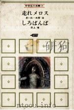 走れメロス（1970.10 PDF版）