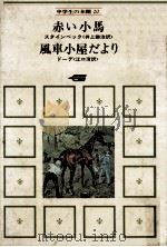赤い小馬（1970.10 PDF版）