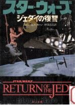 スター·ウォーズ:ジェダイの復讐（1983.06 PDF版）