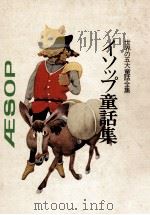 イソップ童話集（1973.09 PDF版）