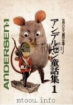 アンデルセン童話集.1 1973.09 PDF电子版封面 相賀 徹夫(ほか)編集