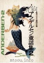 アンデルセン童話集.2（1973.11 PDF版）
