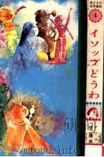 イソップどうわ（1965.08 PDF版）