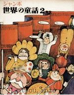 ジャンボ世界の童話（1974.10 PDF版）