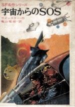 宇宙からのSOS（1968.12 PDF版）