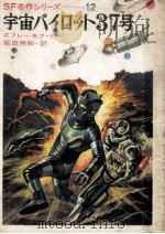 宇宙パイロツト37号（1971 PDF版）