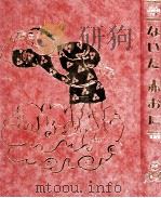 ないた赤おに（1980.08 PDF版）