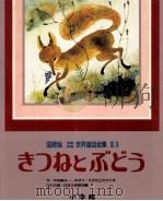 きつねとぶどう（1980.10 PDF版）
