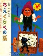 ちえくらべの話（1968.11 PDF版）
