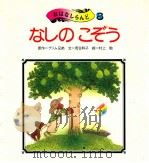 なしのこぞう（1993 PDF版）