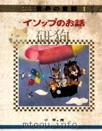 イソップのお話（1968.09 PDF版）
