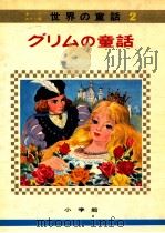 グリムの童話（1970.04 PDF版）