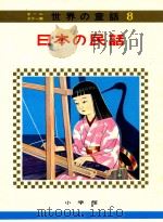 日本の民話（1973.04 PDF版）