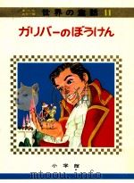 ガリパーのぼうけん（1973.04 PDF版）