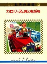 カロリーヌとおともだち（1972.08 PDF版）