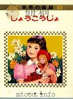 しょうこうじょ（1968.02 PDF版）