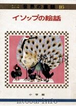 イソップの絵話（1973.04 PDF版）