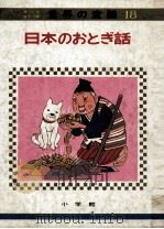 日本のおとぎ話（1972.08 PDF版）