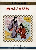 まんじゅひめ 1973.04 PDF电子版封面 教育童話研究会編