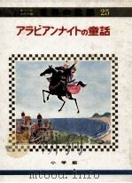 アラビアンナイトの童話（1973.04 PDF版）