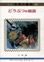 どうぶつの絵話（1973.04 PDF版）