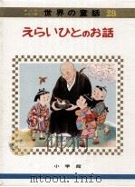 えらいひとのお話（1973.04 PDF版）