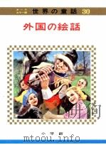 外国の絵話（1973.04 PDF版）