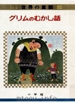グリムのむかし話（1970.10 PDF版）