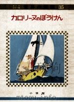 カロリーヌのぼうけん（1972.08 PDF版）