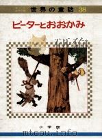ピーターとおおかみ（1973.04 PDF版）